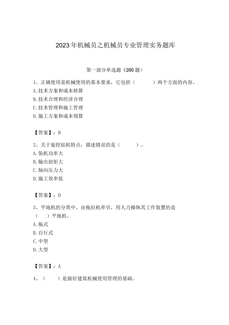 2023年机械员之机械员专业管理实务题库精华版.docx_第1页