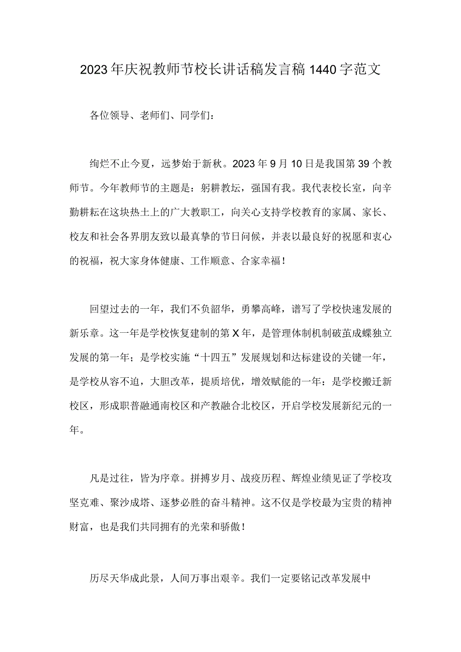 2023年庆祝教师节校长讲话稿发言稿1440字范文.docx_第1页