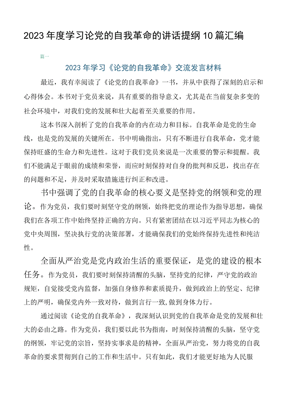 2023年度学习论党的自我革命的讲话提纲10篇汇编.docx_第1页