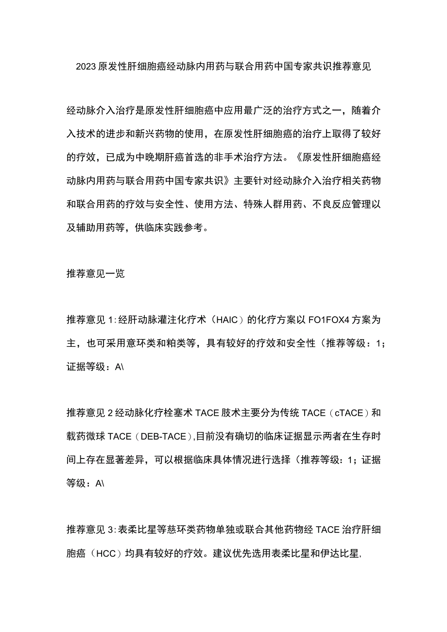 2023原发性肝细胞癌经动脉内用药与联合用药中国专家共识推荐意见.docx_第1页