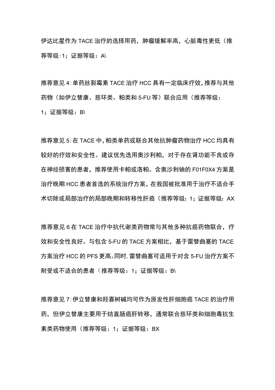 2023原发性肝细胞癌经动脉内用药与联合用药中国专家共识推荐意见.docx_第2页