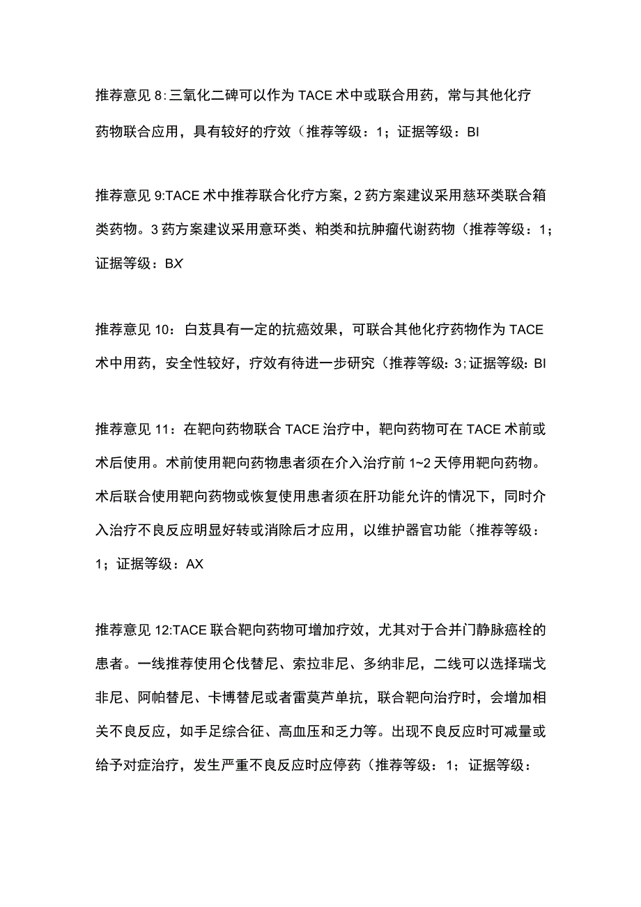 2023原发性肝细胞癌经动脉内用药与联合用药中国专家共识推荐意见.docx_第3页