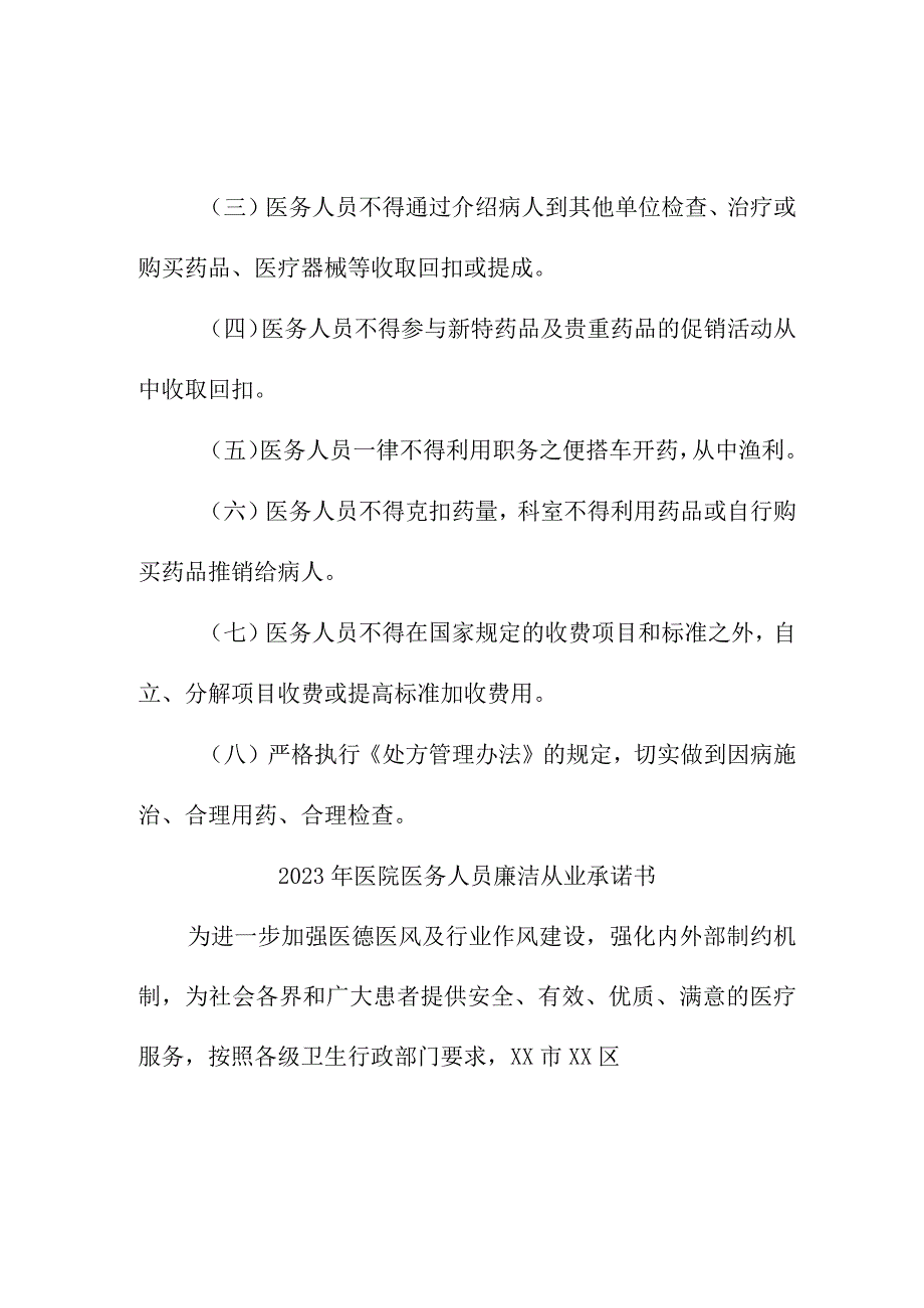 2023年医院《医务人员》廉洁从业个人承诺书合计3份.docx_第3页