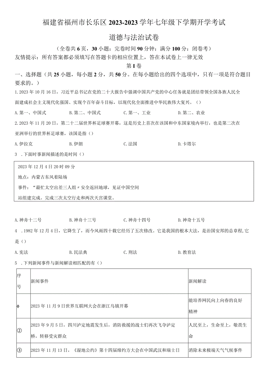 2022-2023学年福建省福州市长乐区七年级下学期开学考试道德与法治试卷含详解.docx_第1页