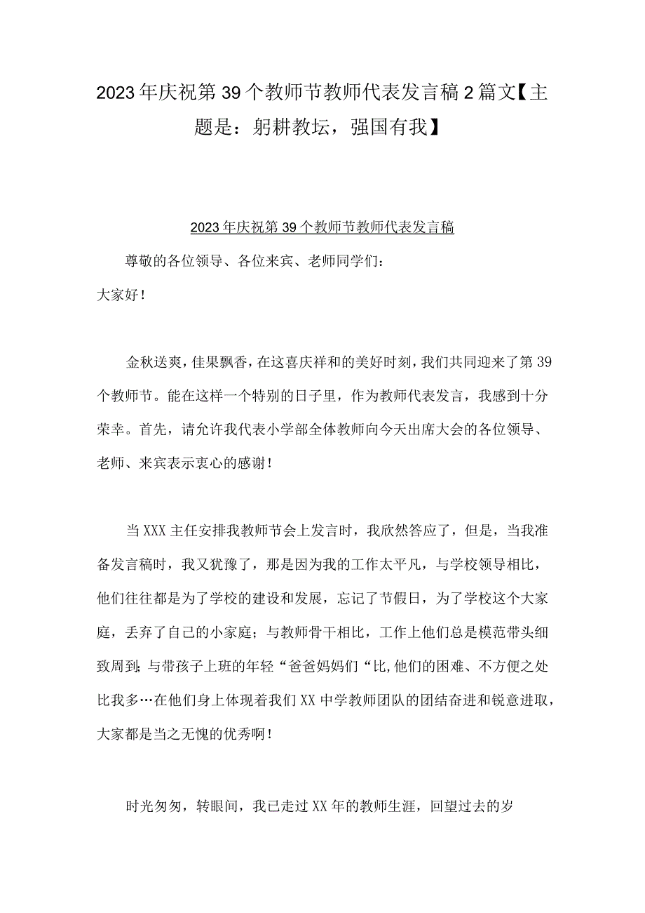 2023年庆祝第39个教师节教师代表发言稿2篇文【主题是：躬耕教坛强国有我】.docx_第1页