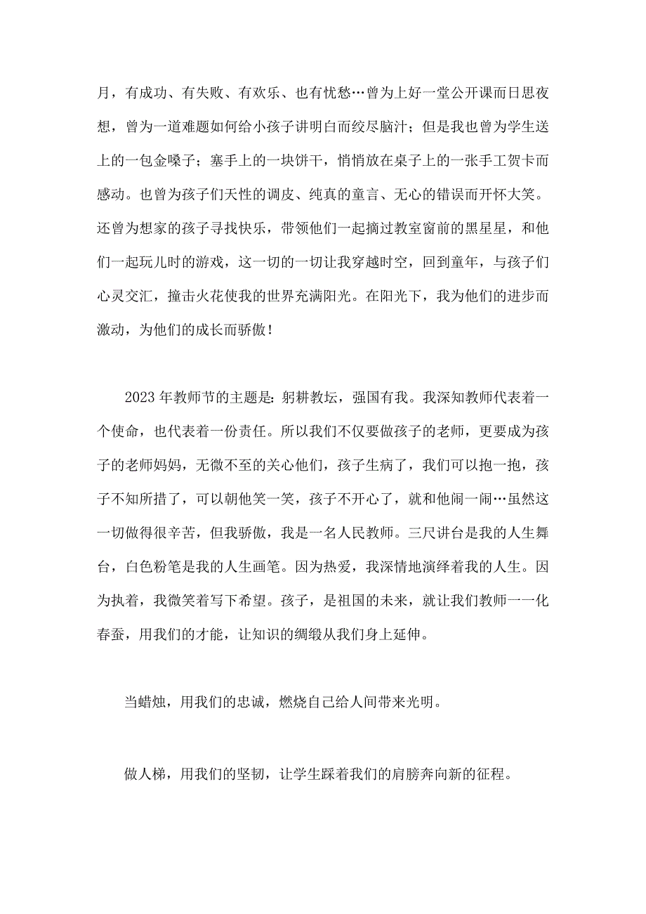 2023年庆祝第39个教师节教师代表发言稿2篇文【主题是：躬耕教坛强国有我】.docx_第2页