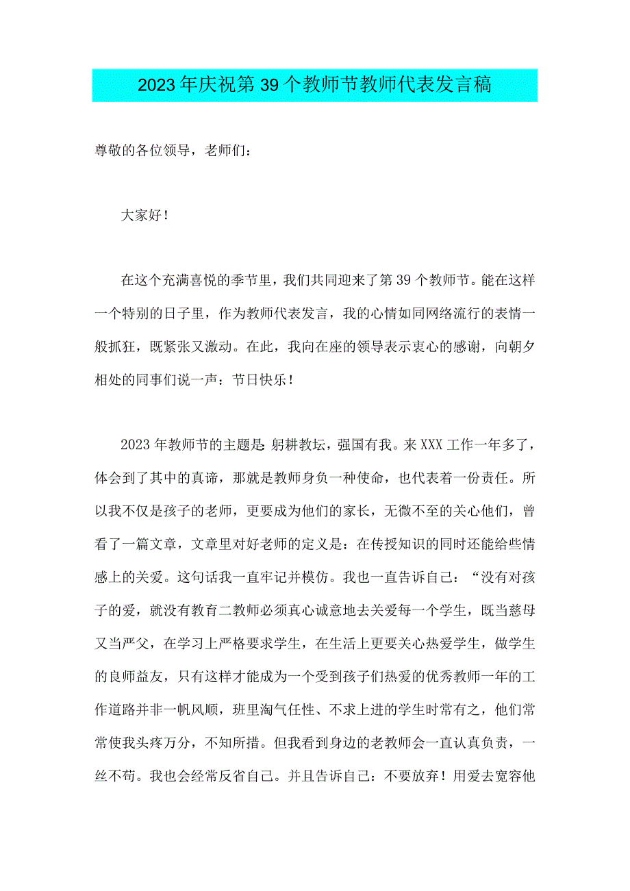 2023年庆祝第39个教师节教师代表发言稿2篇文【主题是：躬耕教坛强国有我】.docx_第3页