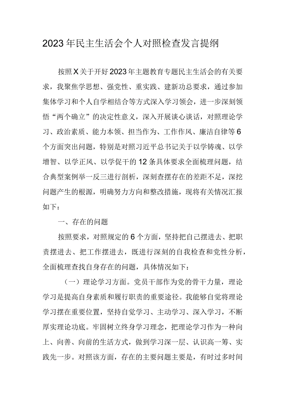 2023年主题教育专题民主生活会“六个方面”个人对照检查材料发言提纲 十篇.docx_第1页