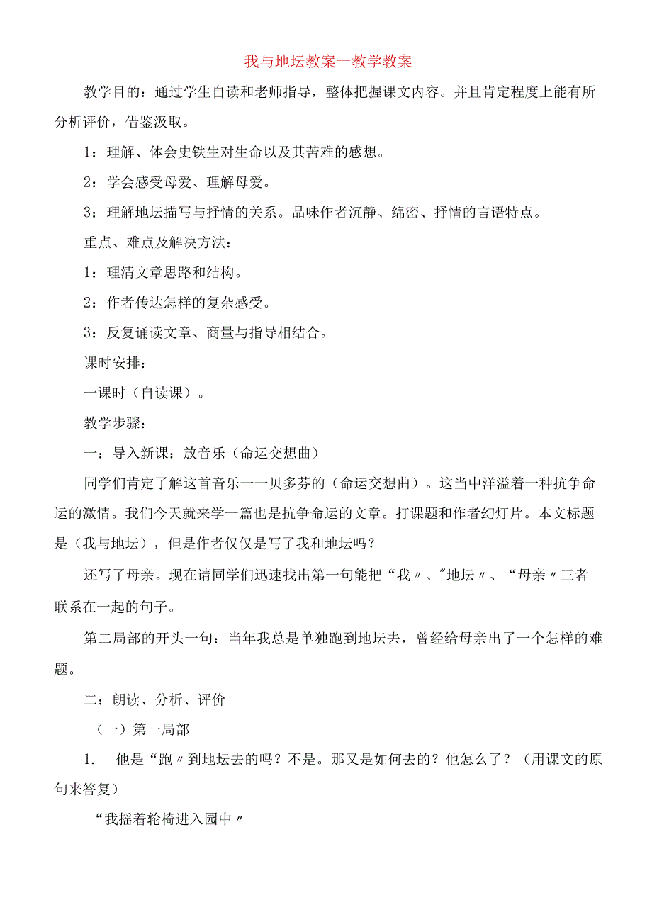 2023年我与地坛教案教学教案.docx_第1页