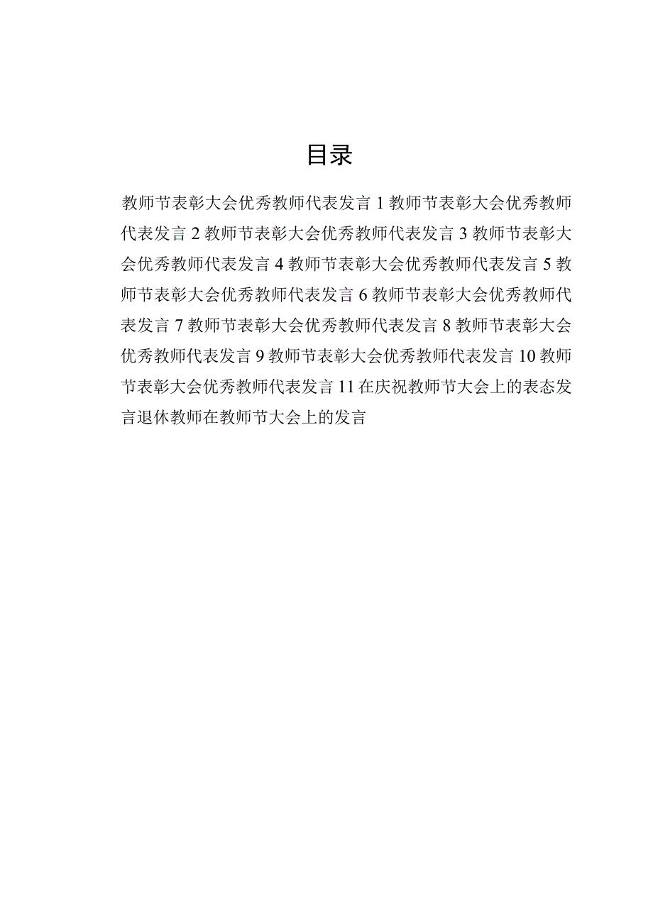 2023年第三十九39个教师节表彰大会优秀教师老师代表表态发言13篇.docx_第1页