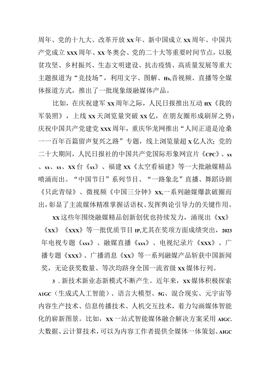 2023年探索媒体融合机制全面挺进主战场构建媒体深度融合新生态调研报告 (1).docx_第3页