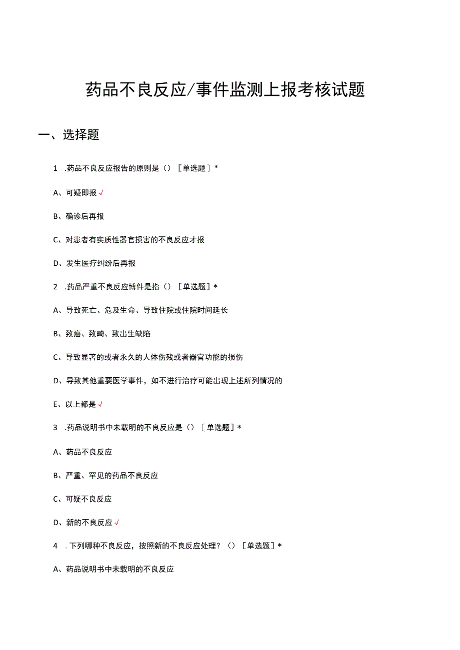 2023年药品不良反应事件监测上报考核试题及答案.docx_第1页