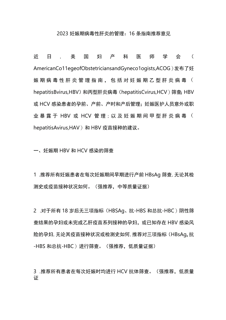 2023妊娠期病毒性肝炎的管理：16条指南推荐意见.docx_第1页