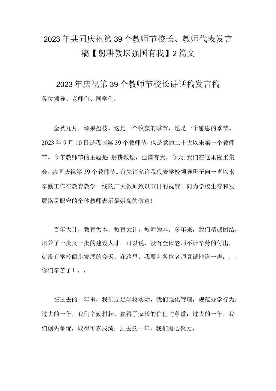 2023年共同庆祝第39个教师节校长、教师代表发言稿【躬耕教坛强国有我】2篇文.docx_第1页