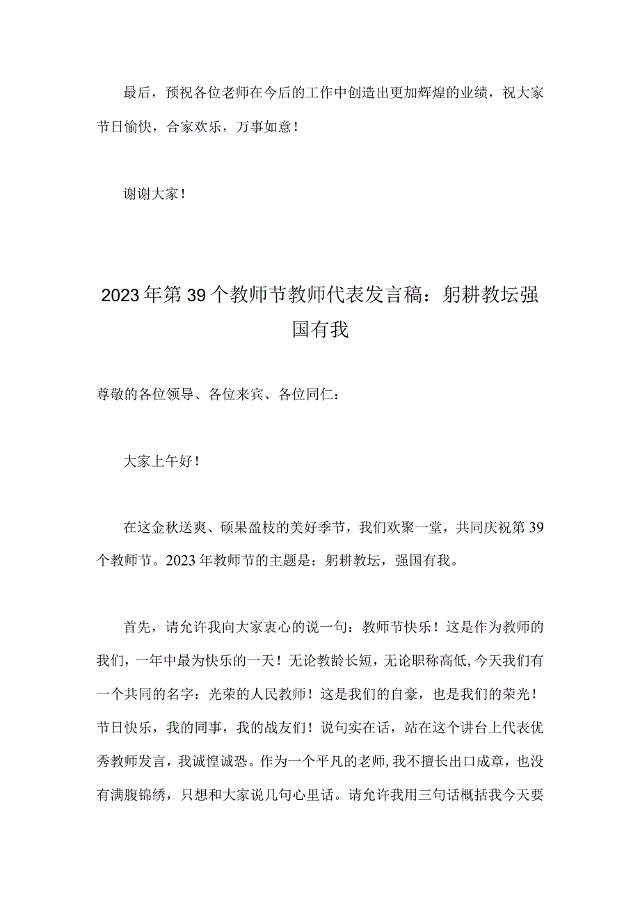 2023年共同庆祝第39个教师节校长、教师代表发言稿【躬耕教坛强国有我】2篇文.docx_第3页