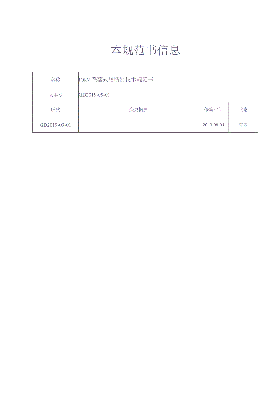 10kV跌落式熔断器技术规范书（天选打工人）(1).docx_第2页