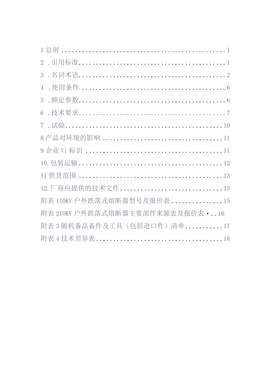 10kV跌落式熔断器技术规范书（天选打工人）(1).docx_第3页