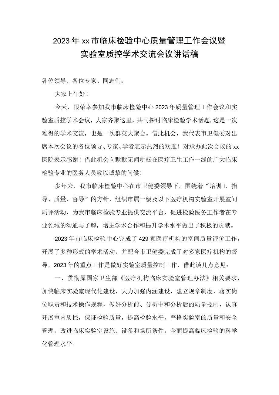 2023年xx市临床检验中心质量管理工作会议暨实验室质控学术交流会议讲话稿.docx_第1页