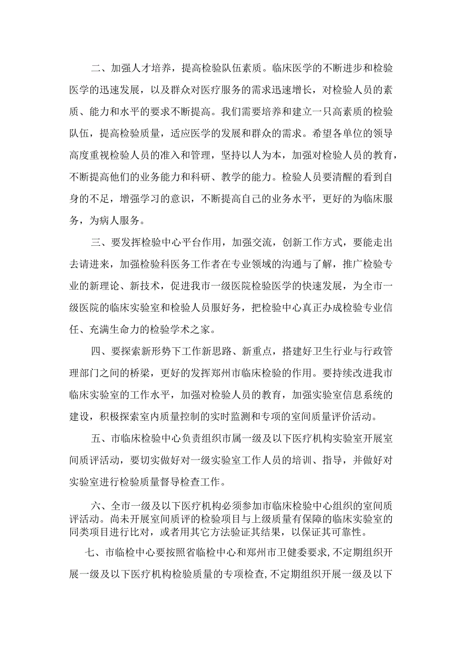 2023年xx市临床检验中心质量管理工作会议暨实验室质控学术交流会议讲话稿.docx_第2页