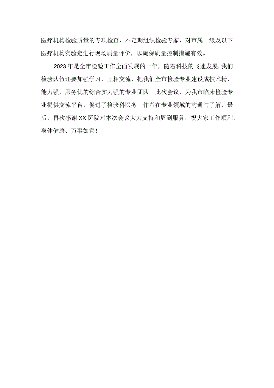 2023年xx市临床检验中心质量管理工作会议暨实验室质控学术交流会议讲话稿.docx_第3页