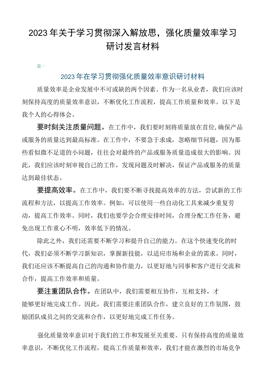 2023年关于学习贯彻深入解放思强化质量效率学习研讨发言材料.docx_第1页