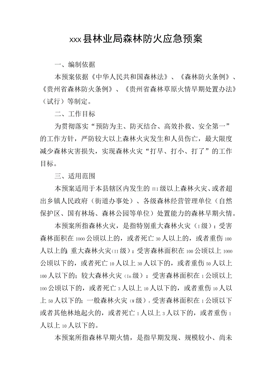 xxx县林业局森林防火应急预案.docx_第1页