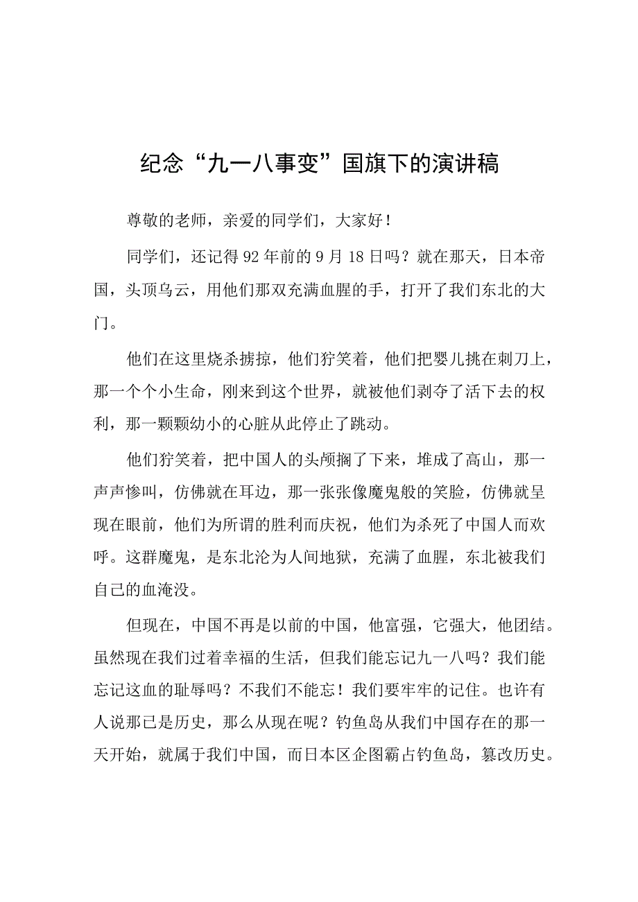 2023年小学纪念“九一八”事变国旗下讲话(七篇).docx_第1页