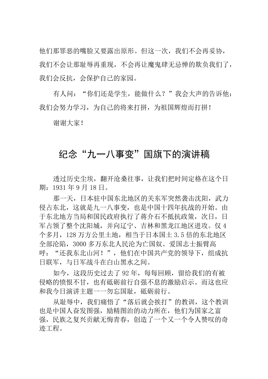 2023年小学纪念“九一八”事变国旗下讲话(七篇).docx_第2页