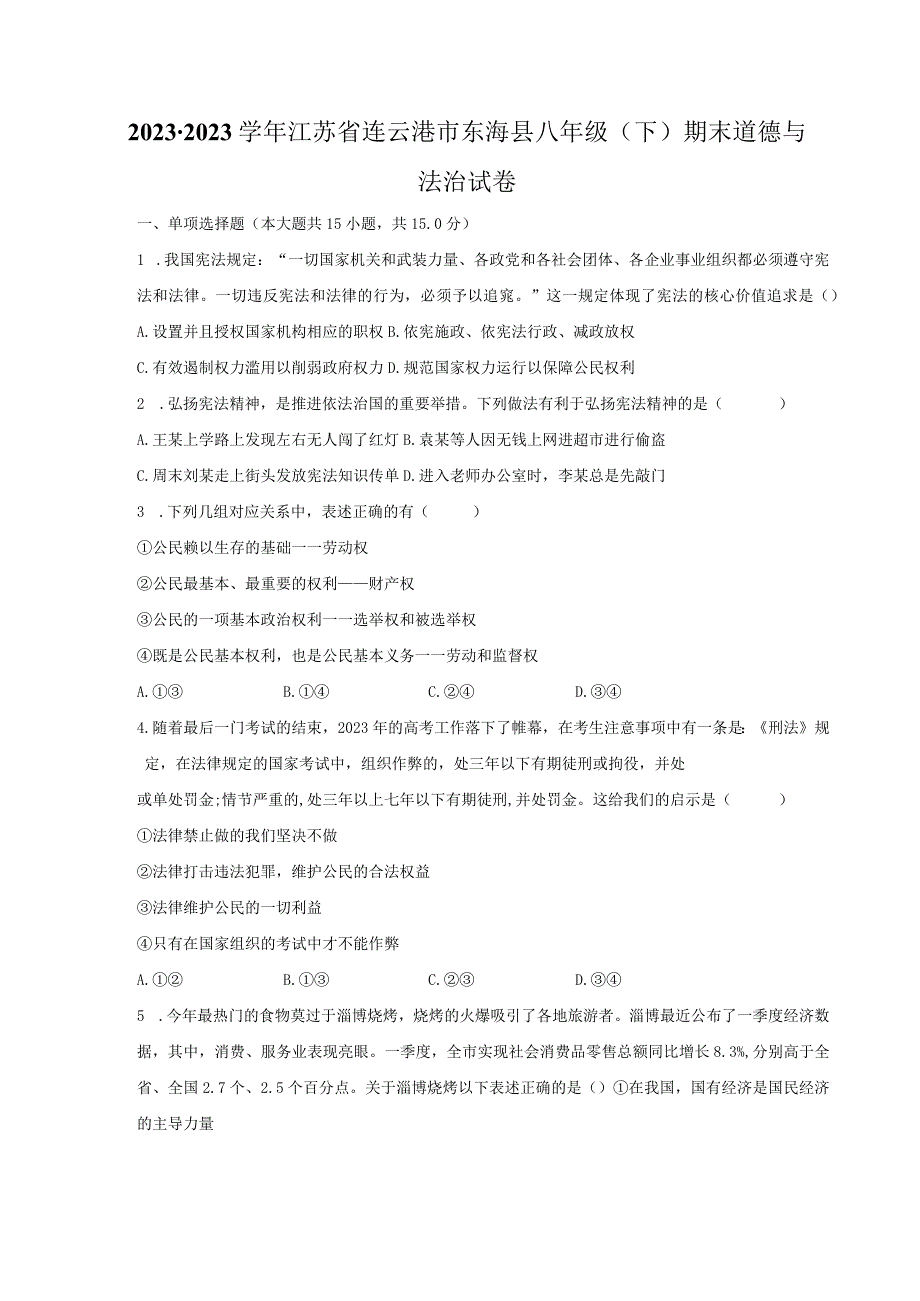 2022-2023学年江苏省连云港市东海县八年级（下）期末道德与法治试卷（含解析）.docx_第1页