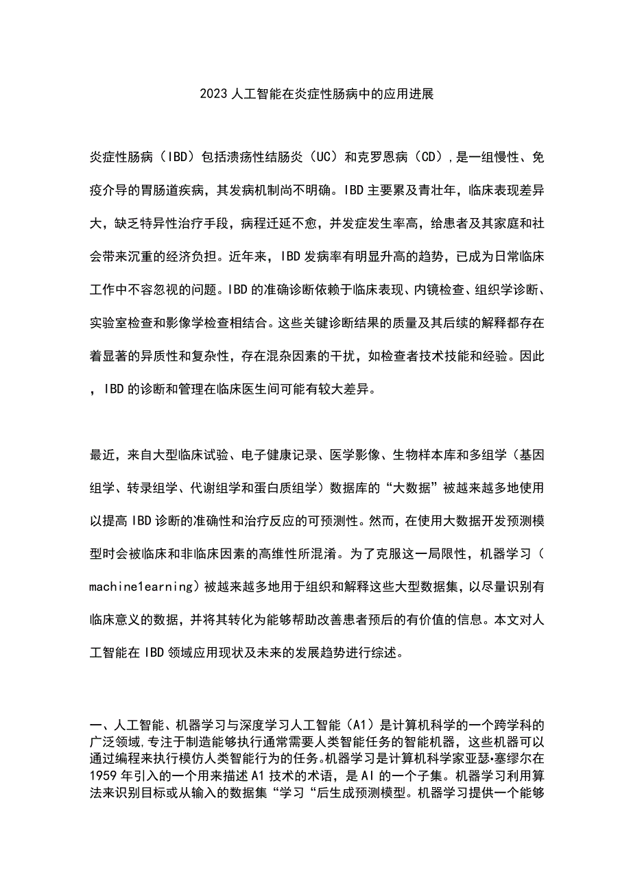 2023人工智能在炎症性肠病中的应用进展.docx_第1页