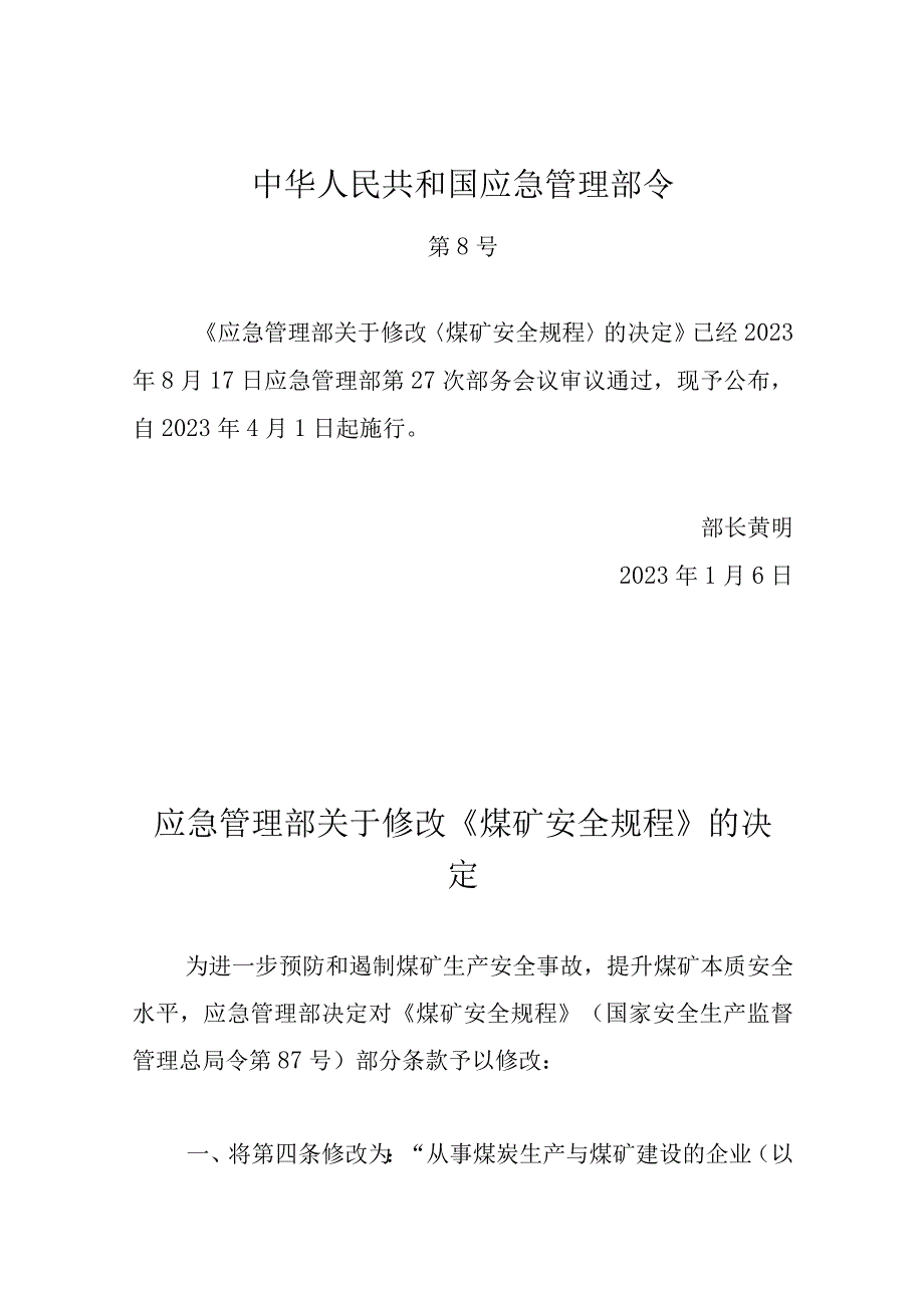 2022年1月14日《应急管理部关于修改〈煤矿安全规程〉的决定》.docx_第1页