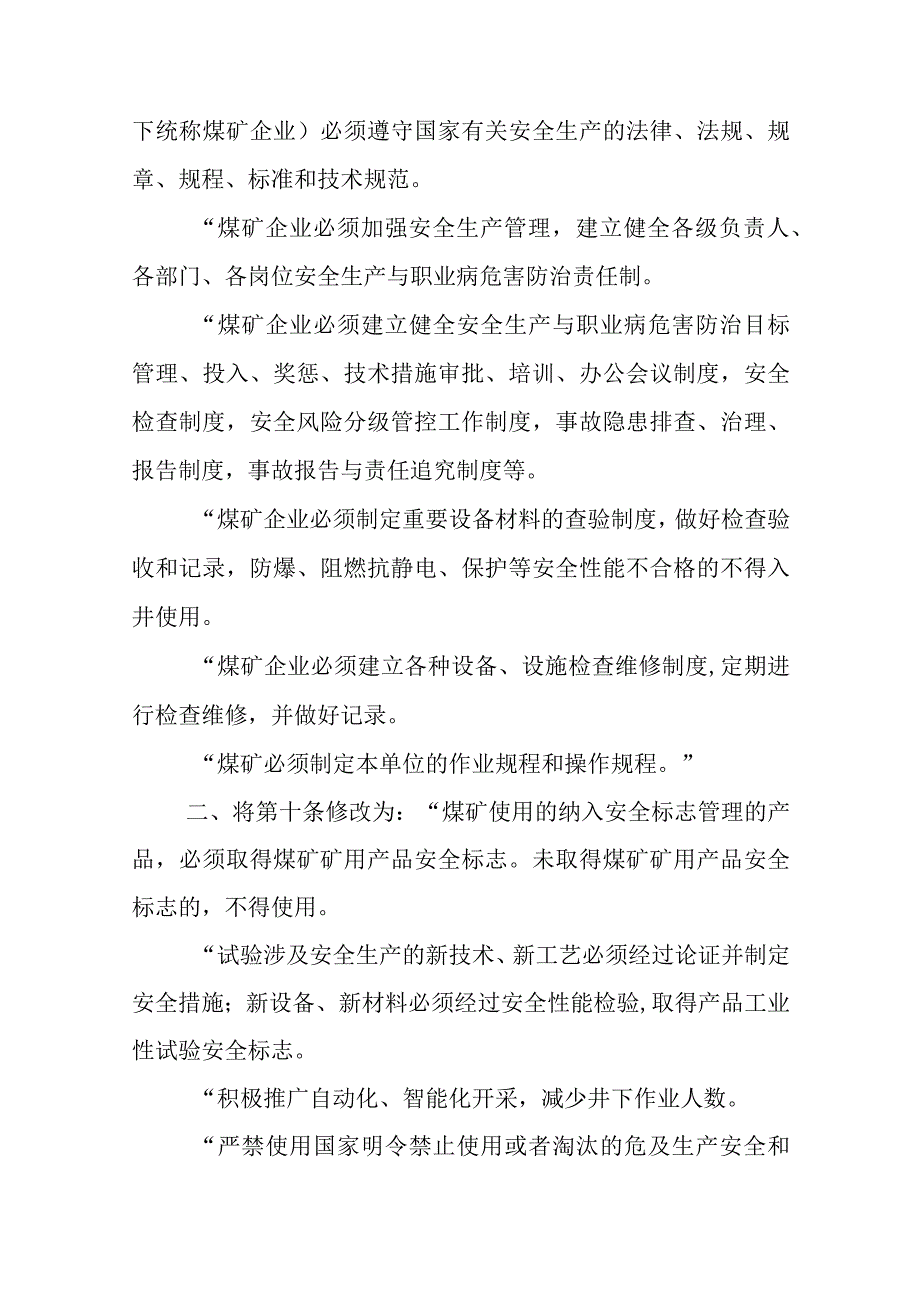 2022年1月14日《应急管理部关于修改〈煤矿安全规程〉的决定》.docx_第2页