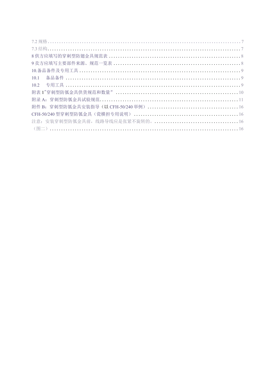 10kV穿刺型防弧金具技术规范书V1.0（天选打工人）(1).docx_第3页