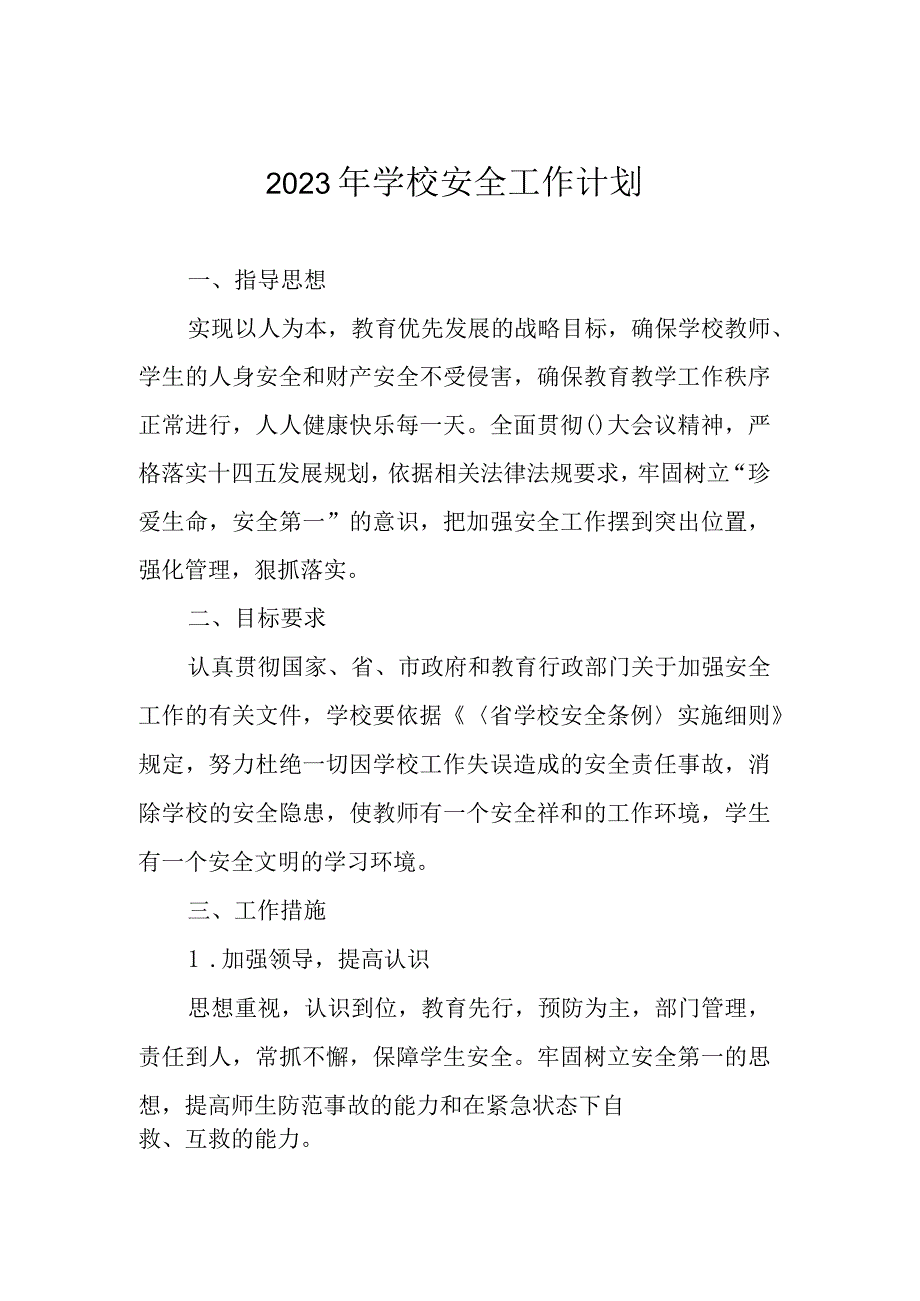 2023年学校安全工作计划.docx_第1页