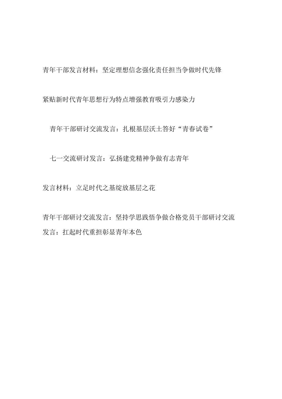 2023-2024年青年年轻干部研讨交流发言材料6篇.docx_第1页