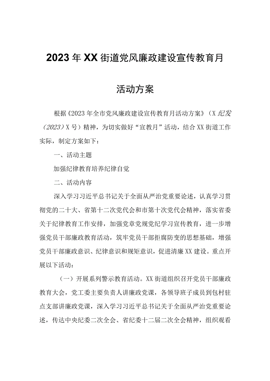 2023年XX街道党风廉政建设宣传教育月活动方案.docx_第1页