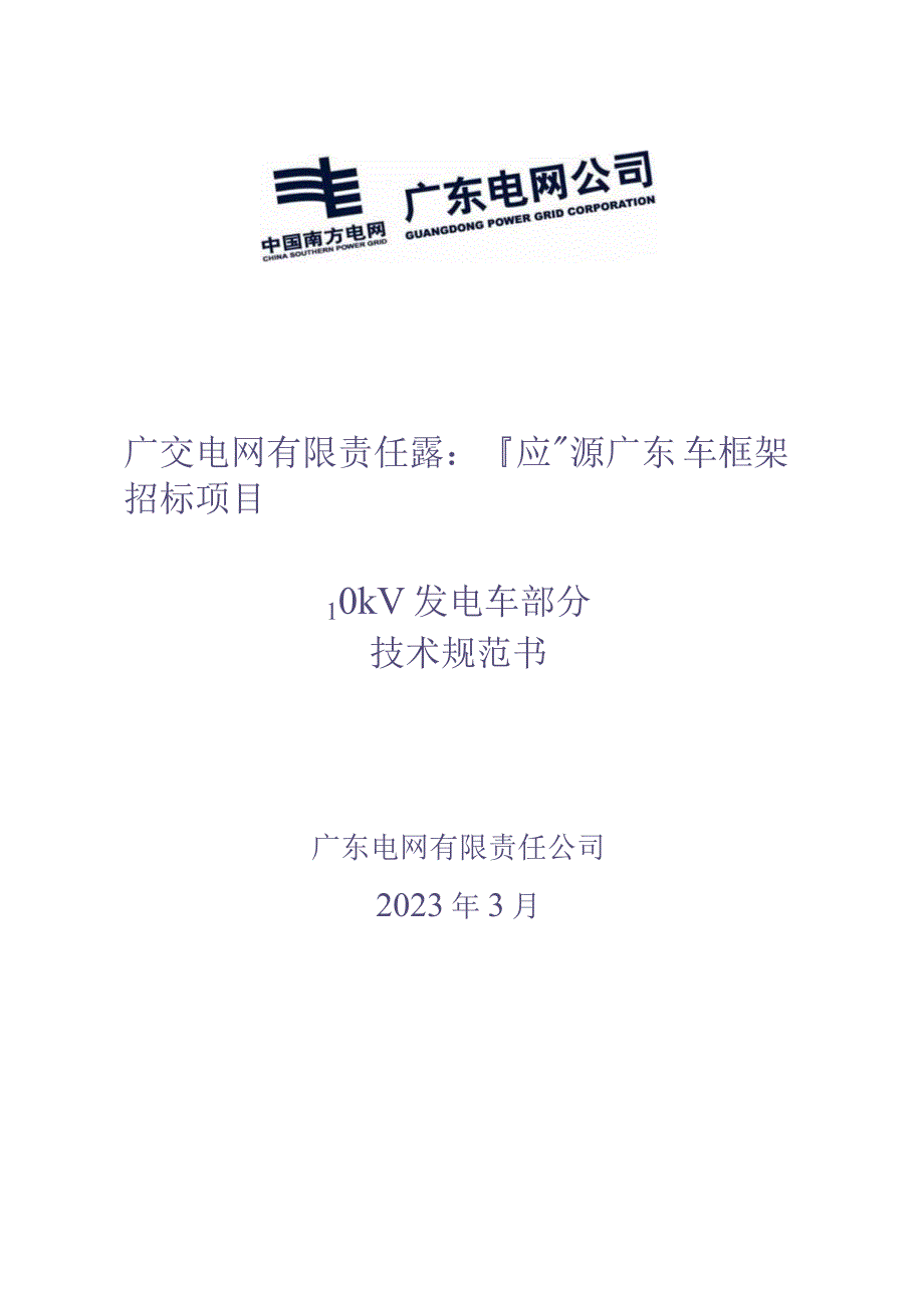 10kV发电车技术规范书【2022年】（天选打工人）(1).docx_第1页