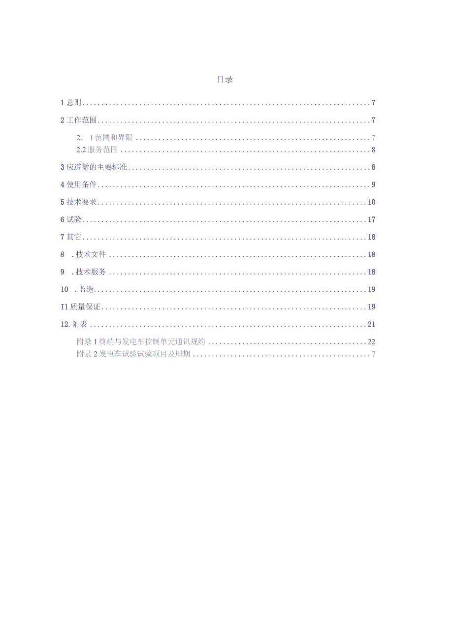 10kV发电车技术规范书【2022年】（天选打工人）(1).docx_第2页