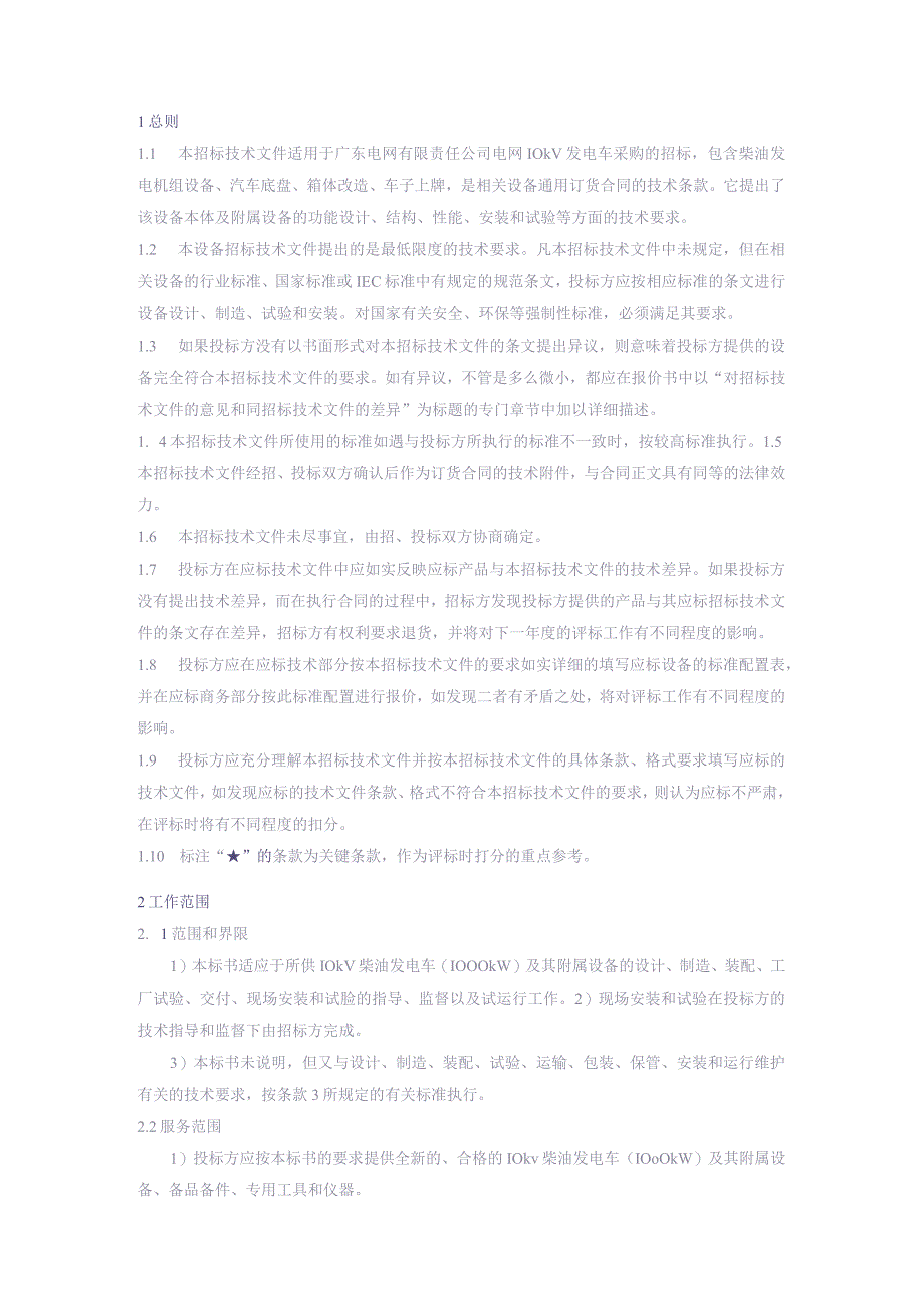 10kV发电车技术规范书【2022年】（天选打工人）(1).docx_第3页