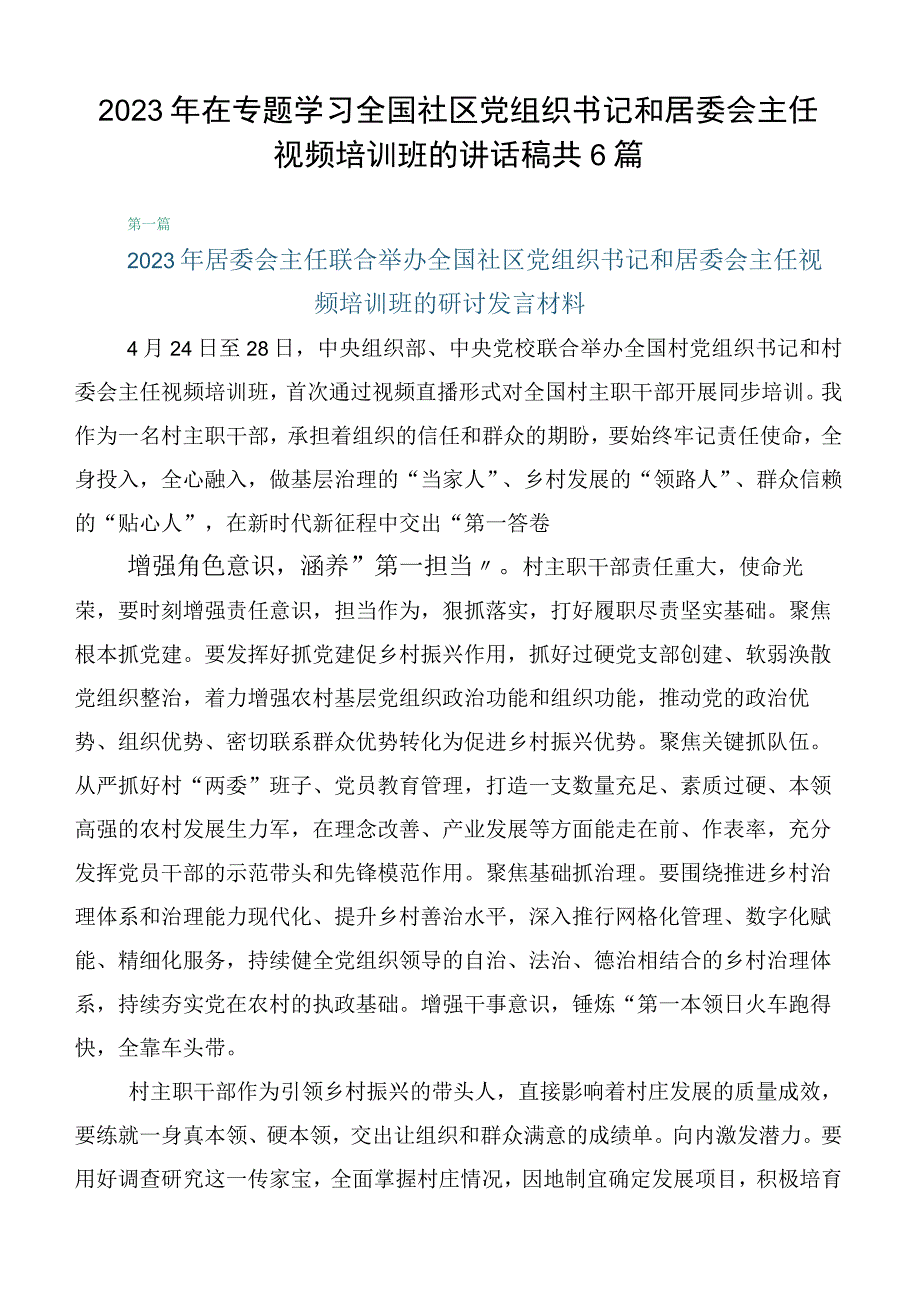 2023年在专题学习全国社区党组织书记和居委会主任视频培训班的讲话稿共6篇.docx_第1页