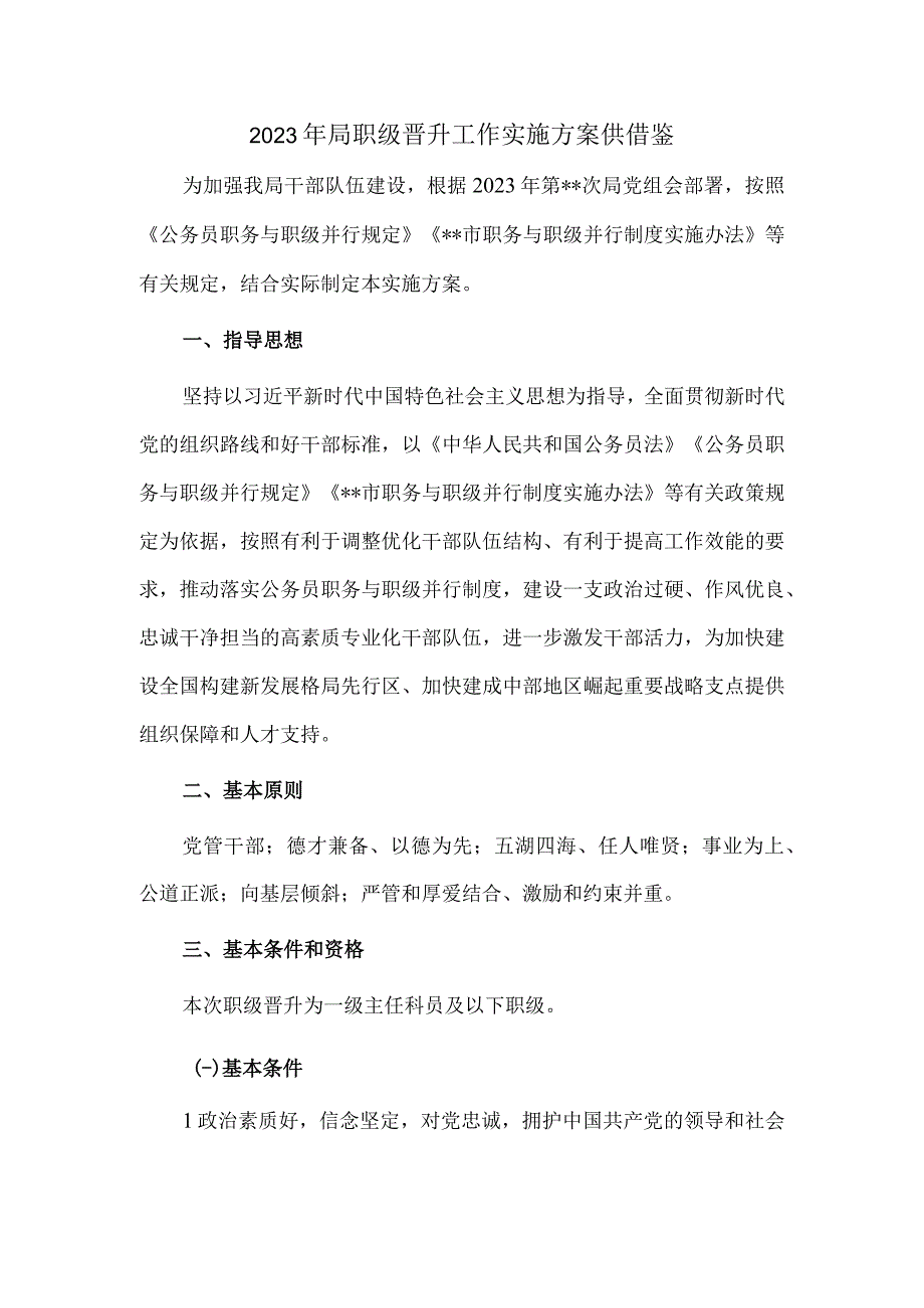 2023年局职级晋升工作实施方案供借鉴.docx_第1页