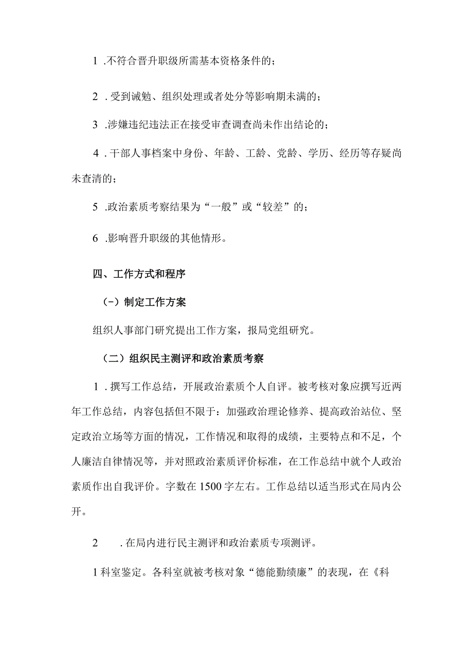 2023年局职级晋升工作实施方案供借鉴.docx_第3页