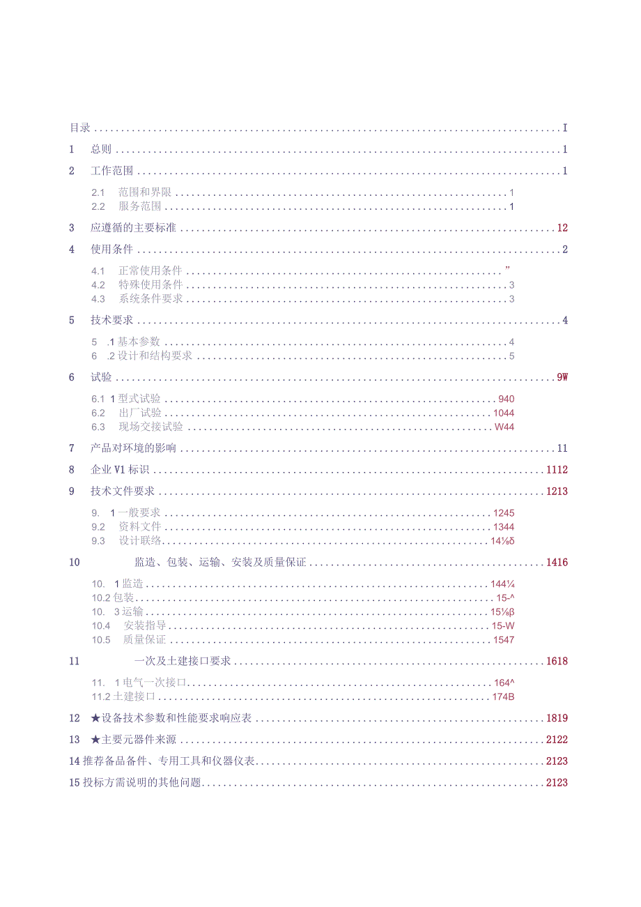 10kV SF6环网柜（全绝缘柜）技术规范书（天选打工人）.docx_第2页