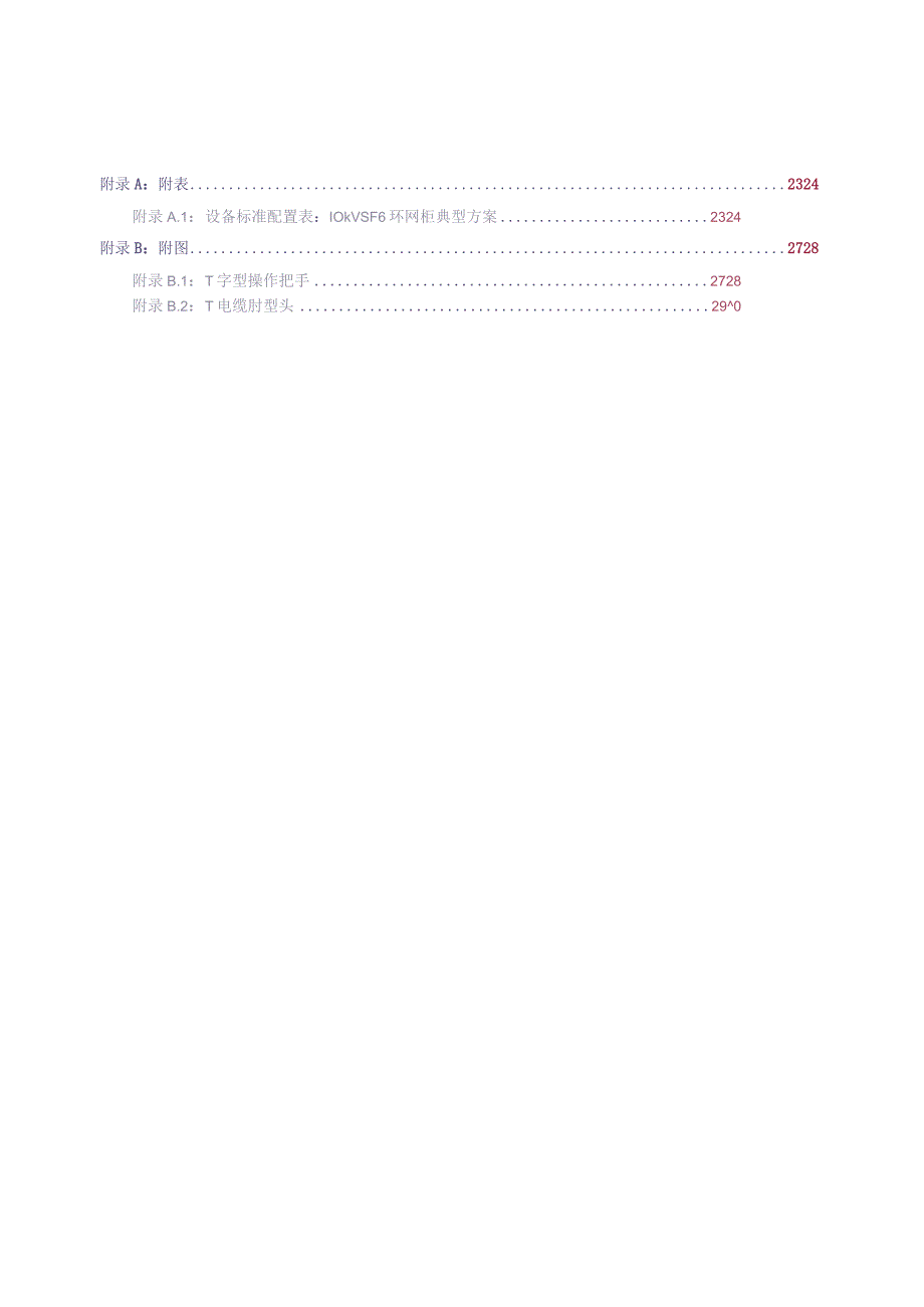 10kV SF6环网柜（全绝缘柜）技术规范书（天选打工人）.docx_第3页