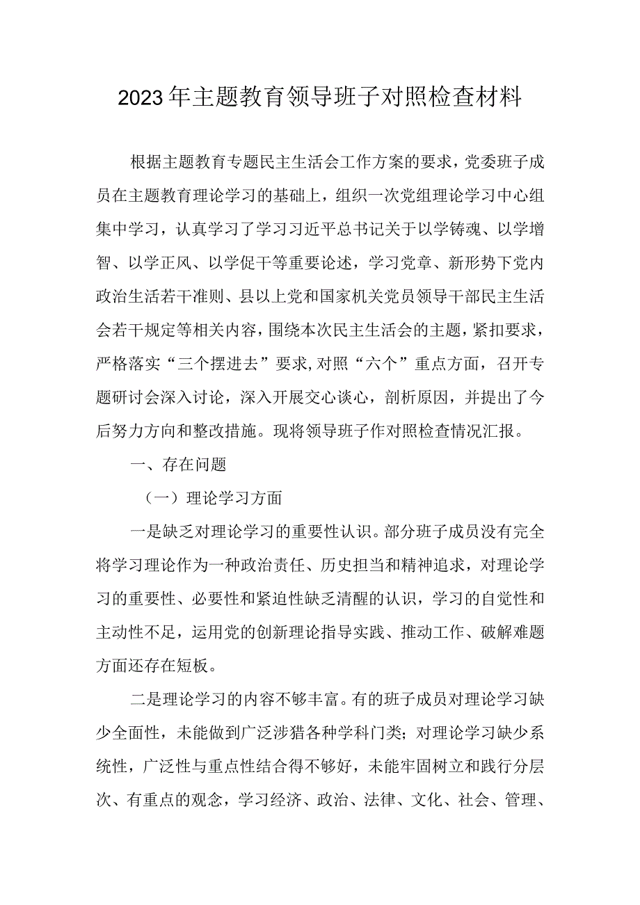 2023年主题教育领导班子“六个方面”（理论学习等）对照检查材料.docx_第1页