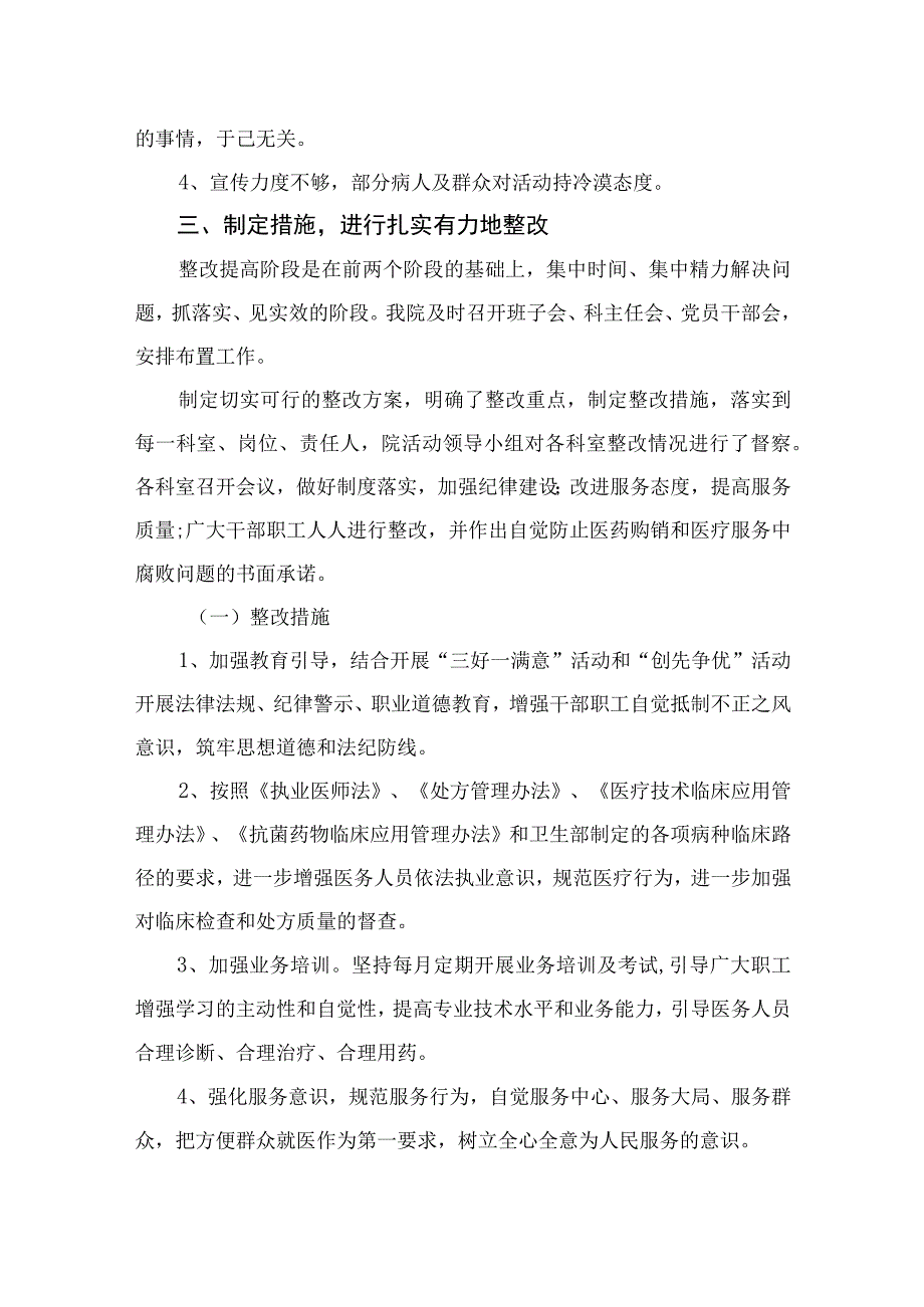 2023医药领域腐败问题集中整治自查自纠报告集锦共8篇.docx_第3页