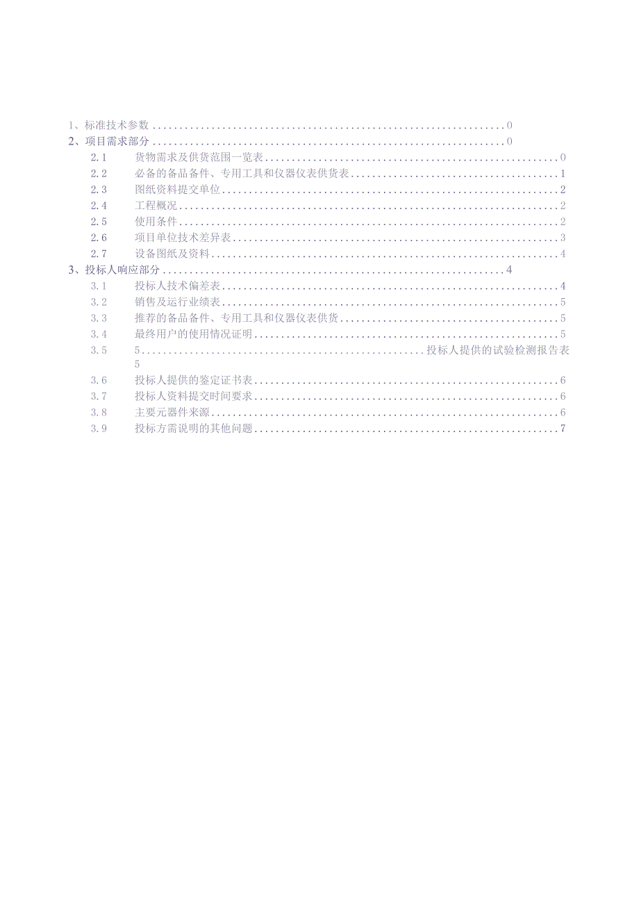 10kV计量组合互感器标准技术标书（专用部分）--（天选打工人）.docx_第2页