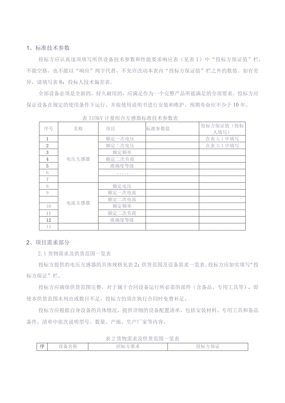 10kV计量组合互感器标准技术标书（专用部分）--（天选打工人）.docx_第3页