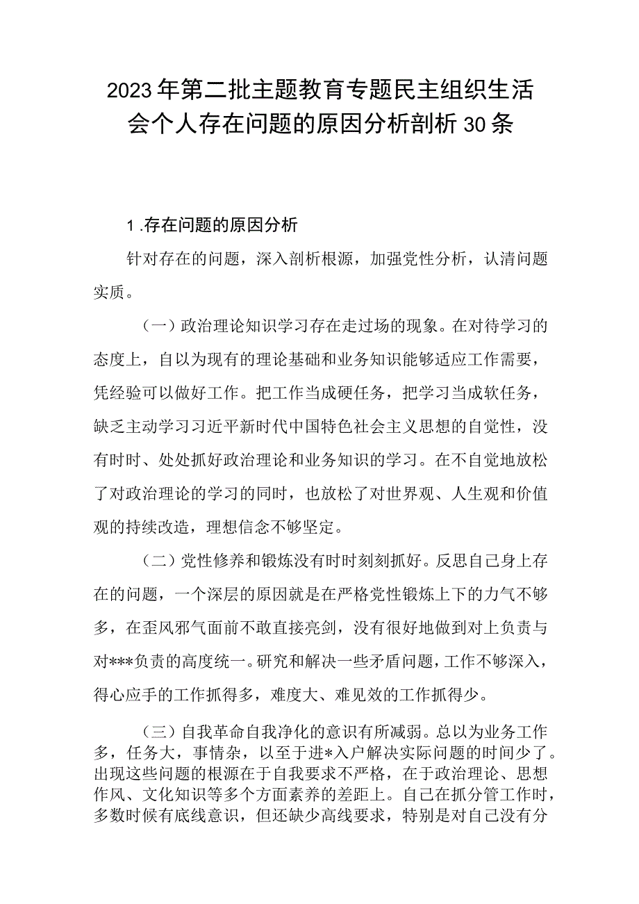 2023年第二批主题教育专题民主组织生活会个人存在问题的原因分析剖析30条.docx_第1页