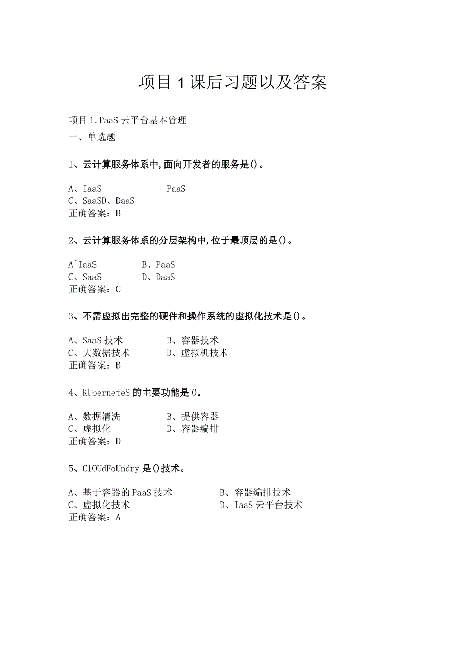 Docker容器项目实战 每章课后习题及答案汇总 项目1--8.docx_第1页